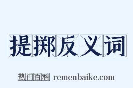 提掷反义词是什么意思的图片
